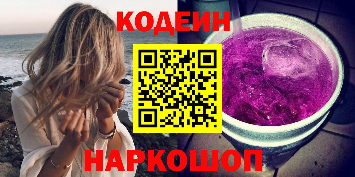 Кодеиновый сироп Lean напиток Lean (лин)  Кодеин Purple Drank  Вход с VPN  Кирово-Чепецк 